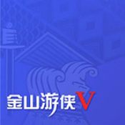 金山游侠手机端