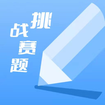 挑战赛答案查询助手