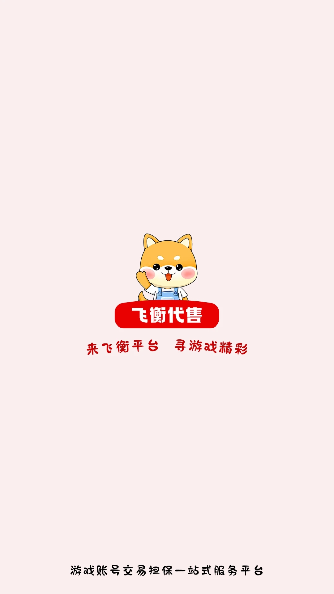 飞衡代售APP新版截图
