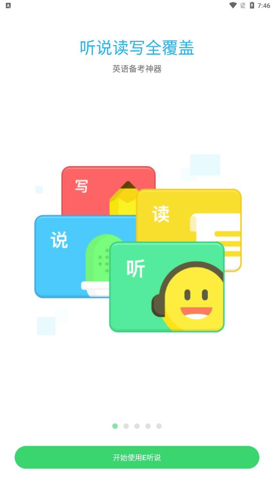 E听说中学版截图