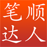 笔顺达人官方版 v2.1.57