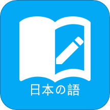 免费版日语学习软件