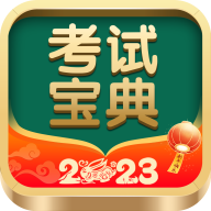 考试宝典安卓 app