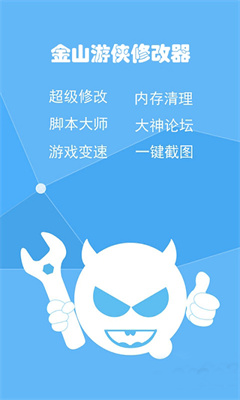 金山游侠游戏修改截图