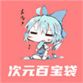 次元宝库
