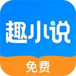 趣小说app v6.39.0 免费版