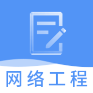 网络工程师题库手机版 v3.3.1 免费版