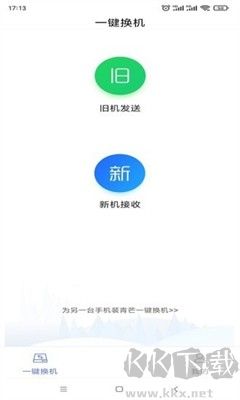 青芒一键换机