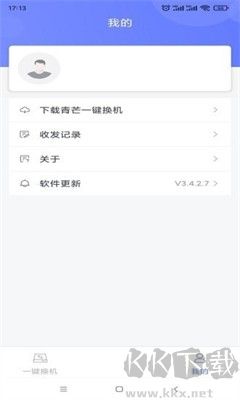 青芒一键换机