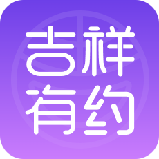 吉祥有约最新版app