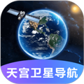 天宫卫星导航 v2.0.1 专业版