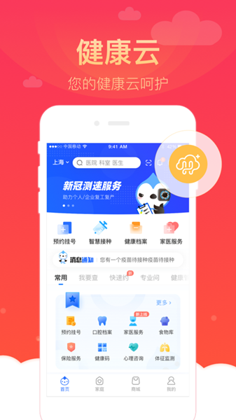 健康云应用程序截图
