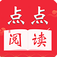 点点阅读官网版 v5.0.2 免费版