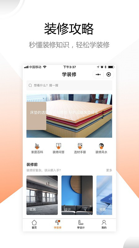 装修之家官方版截图