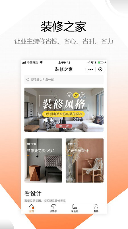 装修之家官方版截图