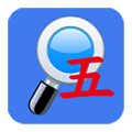 五笔反查纯净版 v6.69 破解版本