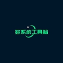 多系统工具箱 v2.57 正式版