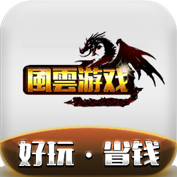 风云游戏盒子最新版