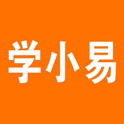 学小易在线使用方法