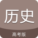 高考历史通手机版