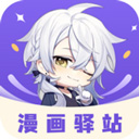 漫画驿站 v1.4.0 安卓版