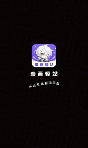 漫画驿站 v1.4.0 安卓版截图