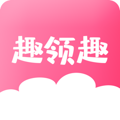 趣领趣手机版 v2.8.0