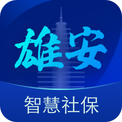 雄安智慧社保APP安卓版本