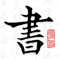 复真书法官方版