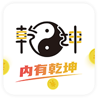乾坤游戏合集