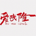 爱武隆 v9.58.21