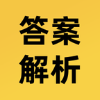答案解析网APP新版本