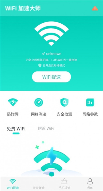 WiFi提速大师安装下载截图