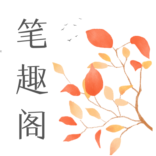 蓝色版笔趣阁下载