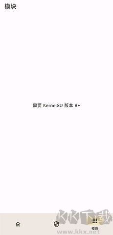 KernelSU(内核管理器)