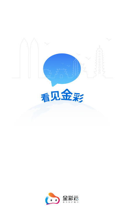 金彩云APP新版本截图