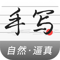 易手写生成器 v1.7.2 绿色版