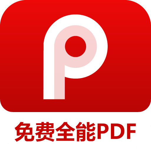 PDF阅读编辑器官方版
