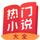 热门小说大全 v7.0.2.3 最新版