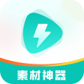 素材神器APP安卓版