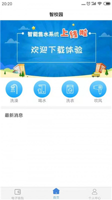 智校园APP安卓版更新截图