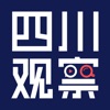 四川观察新闻热线新版