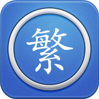 手机版繁体字转换