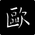 欧阳询书法字典 v2.13