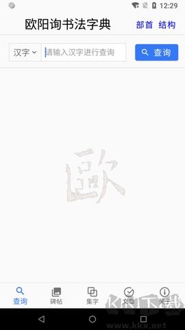 欧阳询书法字典 v2.13截图
