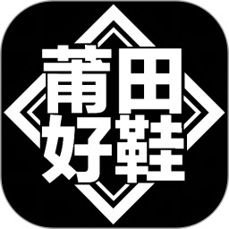 莆田好鞋APP最新版本