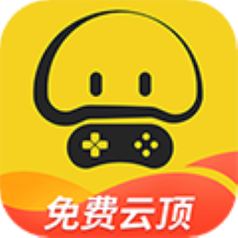 蘑菇云游戏 v4.0.9破解版