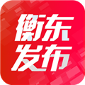 衡东 v3.2.0 官方版发布