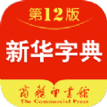 新华字典新版本