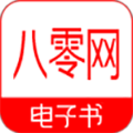 八零电子书免费版下载